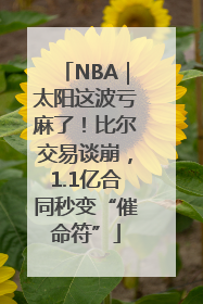 NBA｜太阳这波亏麻了！比尔交易谈崩，1.1亿合同秒变“催命符”