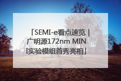 SEMI-e看点速览｜广明源172nm MINI实验模组首秀亮相